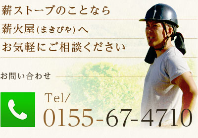 薪ストーブのことなら薪火屋（まきびや）へお気軽にご相談ください。　お問い合わせ Tel/0155-67-4710